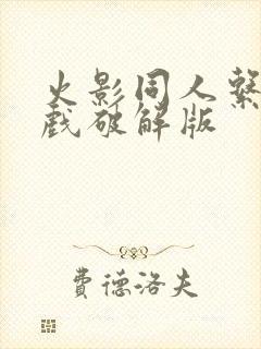 火影同人系列游戏破解版