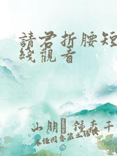 请君折腰短剧在线观看