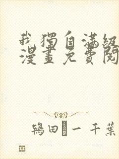 我独自满级新手漫画免费阅读