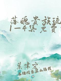 落魄贵族琉璃川1—4集免费观看