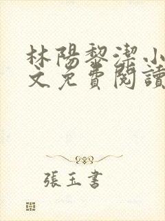 林阳黎洁小说全文免费阅读最新章节