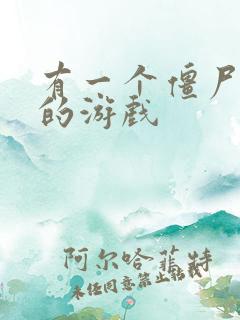 有一个僵尸塔防的游戏