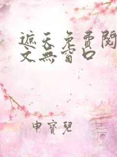 遮天免费阅读全文无窗口