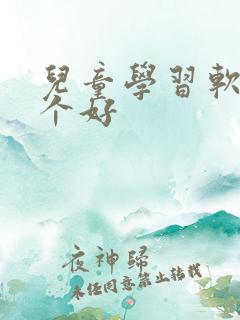 儿童学习软件哪个好