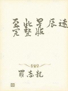 至此星辰远短剧完整版