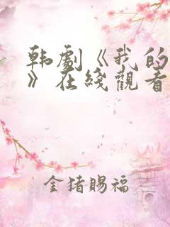 韩剧《我的姐姐》在线观看