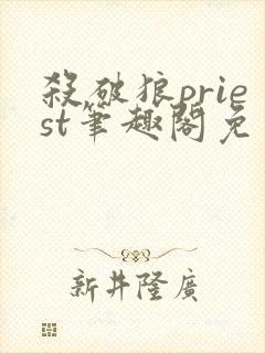 杀破狼priest笔趣阁免费阅读