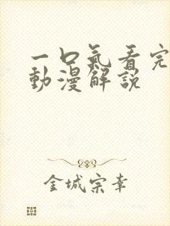 一口气看完玄幻动漫解说