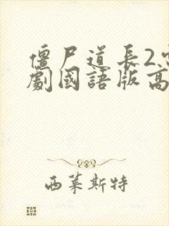 僵尸道长2电视剧国语版高清在线观看