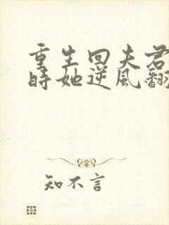 重生回夫君大婚时她逆风翻盘第1集