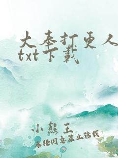 大奉打更人全文txt下载