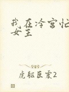 我在冷宫忙种田女主