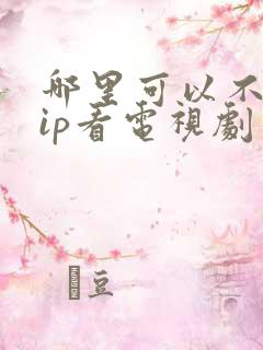 哪里可以不用vip看电视剧