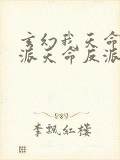 玄幻我天命大反派天命反派免费完本