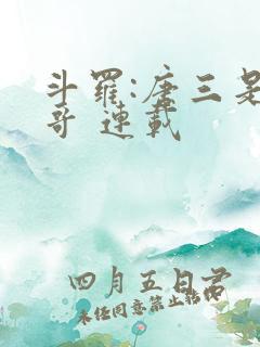 斗罗:唐三是我哥 连载