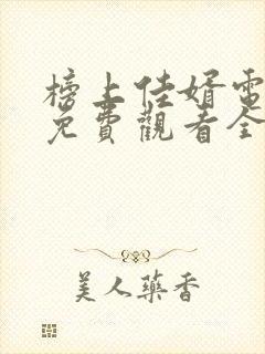 榜上佳婿电视剧免费观看全集在线播放