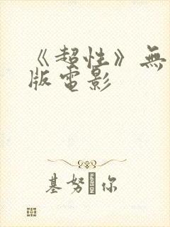 《超性》无删减版电影