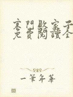 寒门败家子王渊免费阅读全文