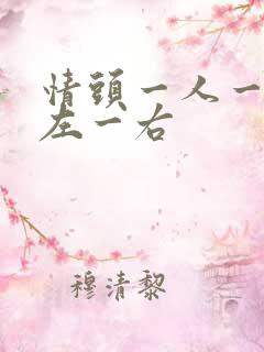 情头一人一张一左一右