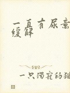 一直有尿意怎么缓解