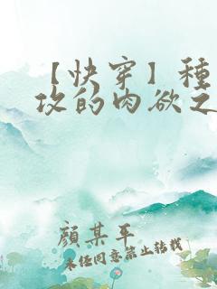 【快穿】种马总攻的肉欲之旅