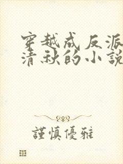 穿越成反派与冷清秋的小说