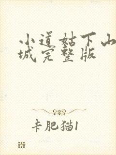 小道姑下山掀皇城完整版
