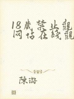 18岁禁止观看网站在线观看
