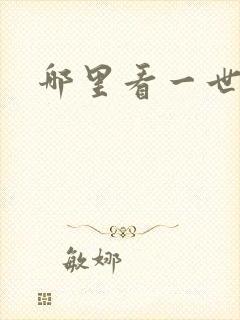 哪里看一世兵王