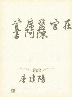 首席医官在线听书阿陈