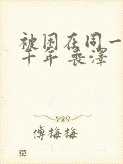 被困在同一天一千年 丧泽