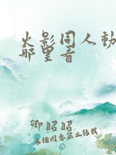 火影同人动漫在哪里看