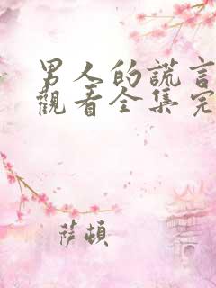 男人的谎言免费观看全集完整版