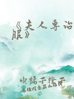 《夫人专治他不服》