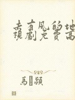 去有风的地方电视剧免费高清全集