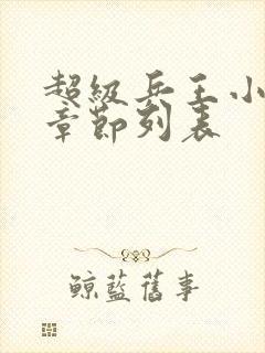 超级兵王小说新章节列表