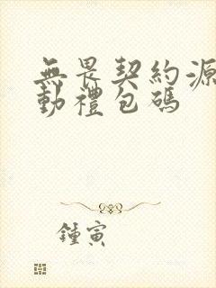 无畏契约源能行动礼包码