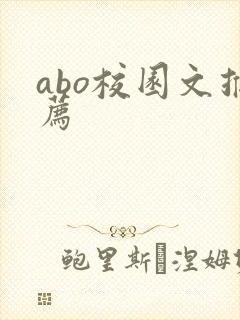 abo校园文推荐