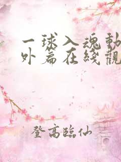 一球入魂动漫番外篇在线观看