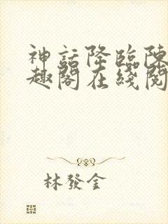 神话降临陈玄笔趣阁在线阅读免费