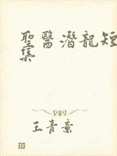 圣医潜龙短剧全集