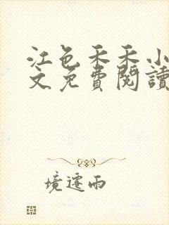 江色禾禾小说全文免费阅读