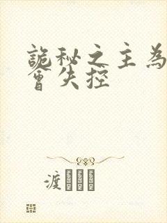 诡秘之主为什么会失控