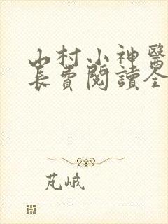 山村小神医小村长费阅读全文