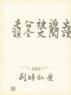 老公被迫出轨小说全文阅读