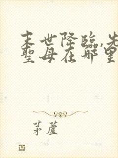 末世降临,先杀圣母在哪里可以看