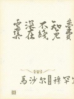 云深不知梦第十集在线免费