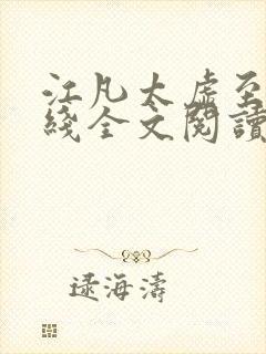 江凡太虚至尊在线全文阅读