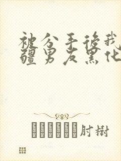 被分手后我的苗疆男友黑化了小说