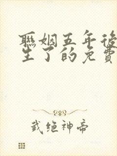 联姻五年后她重生了的免费阅读